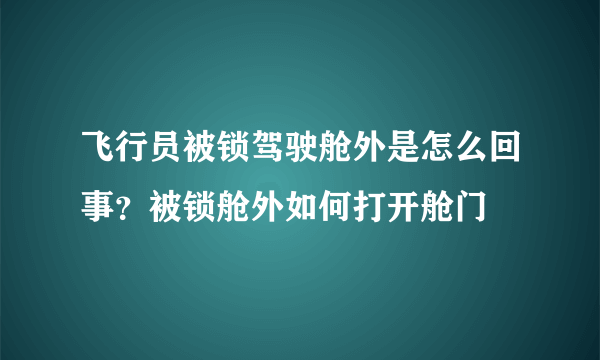 飞行员被锁驾驶舱外是怎么回事？被锁舱外如何打开舱门