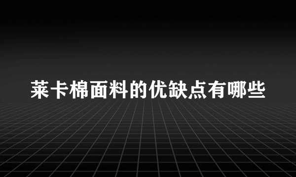 莱卡棉面料的优缺点有哪些