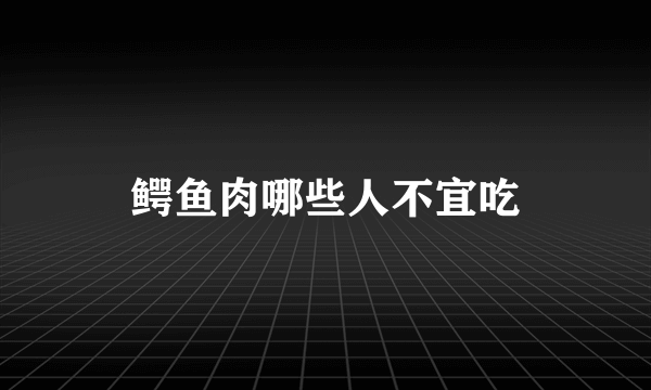 鳄鱼肉哪些人不宜吃