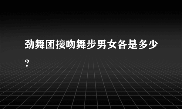 劲舞团接吻舞步男女各是多少？