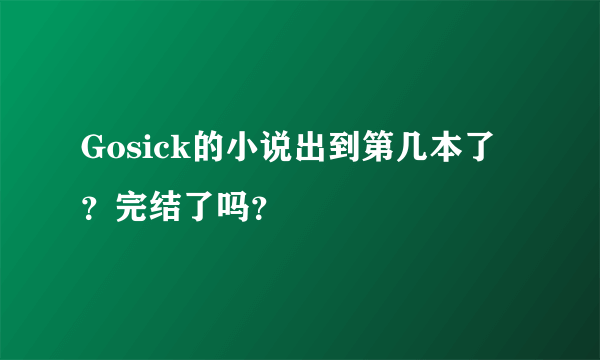 Gosick的小说出到第几本了？完结了吗？