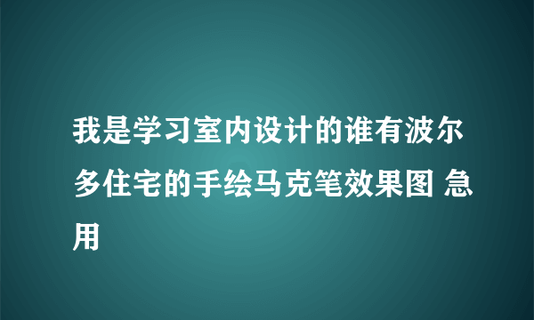 我是学习室内设计的谁有波尔多住宅的手绘马克笔效果图 急用