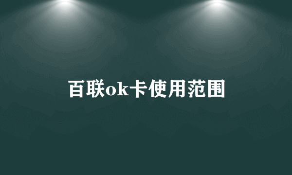 百联ok卡使用范围