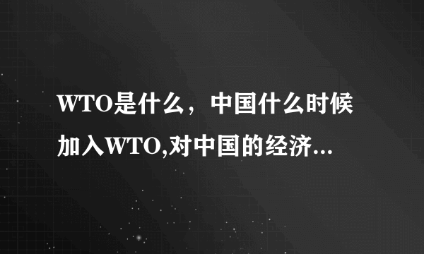 WTO是什么，中国什么时候加入WTO,对中国的经济发展有什么影响？