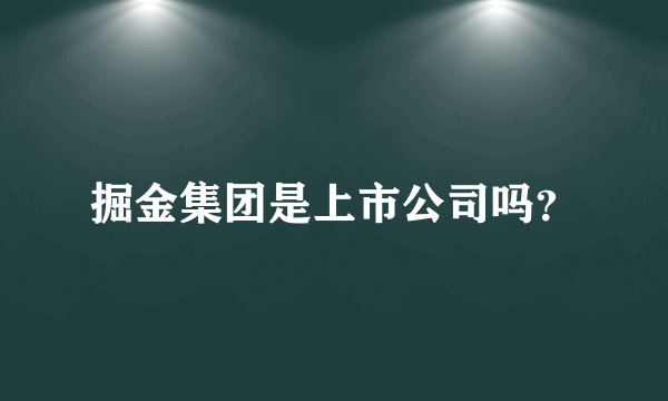 掘金集团是上市公司吗？