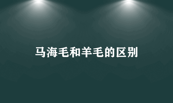 马海毛和羊毛的区别