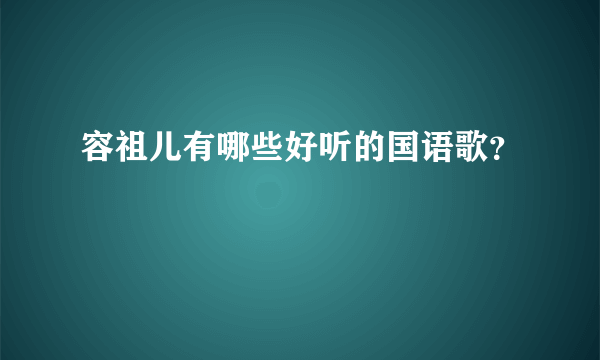 容祖儿有哪些好听的国语歌？