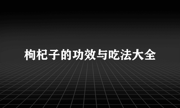 枸杞子的功效与吃法大全