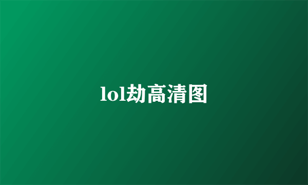 lol劫高清图