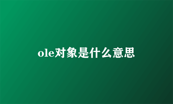 ole对象是什么意思