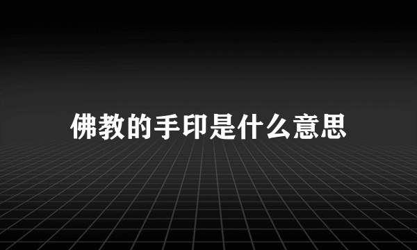 佛教的手印是什么意思