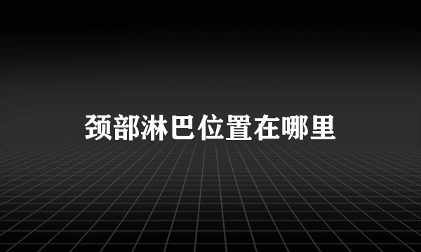 颈部淋巴位置在哪里