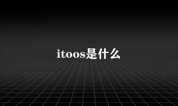 itoos是什么