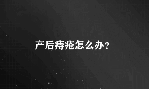 产后痔疮怎么办？