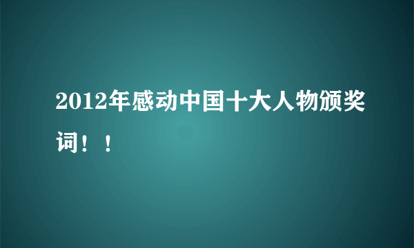 2012年感动中国十大人物颁奖词！！