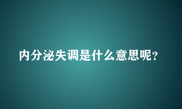 内分泌失调是什么意思呢？