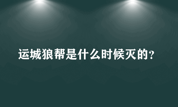 运城狼帮是什么时候灭的？