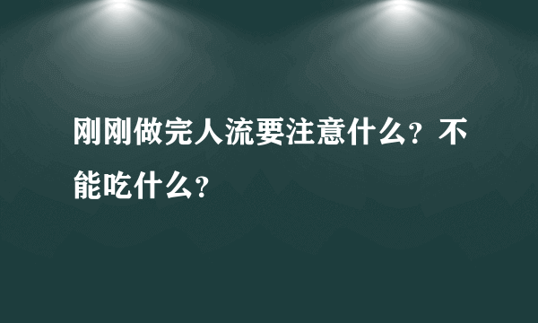 刚刚做完人流要注意什么？不能吃什么？