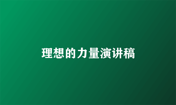 理想的力量演讲稿