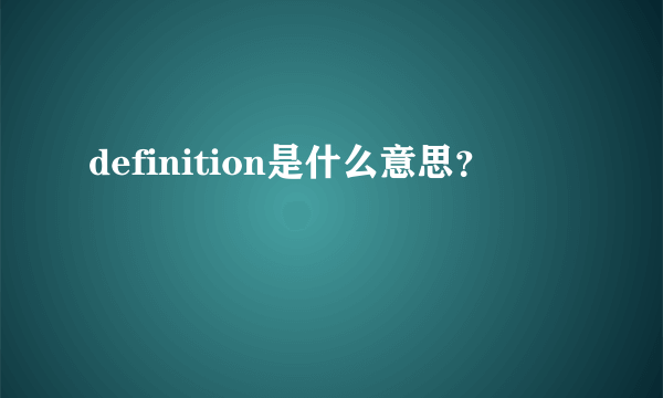 definition是什么意思？