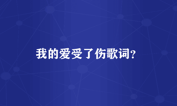 我的爱受了伤歌词？