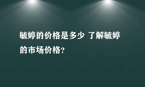 毓婷的价格是多少 了解毓婷的市场价格？