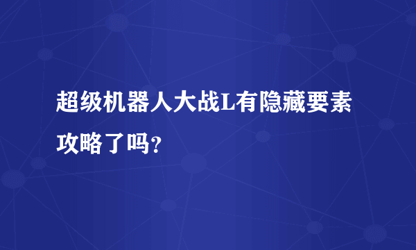 超级机器人大战L有隐藏要素攻略了吗？