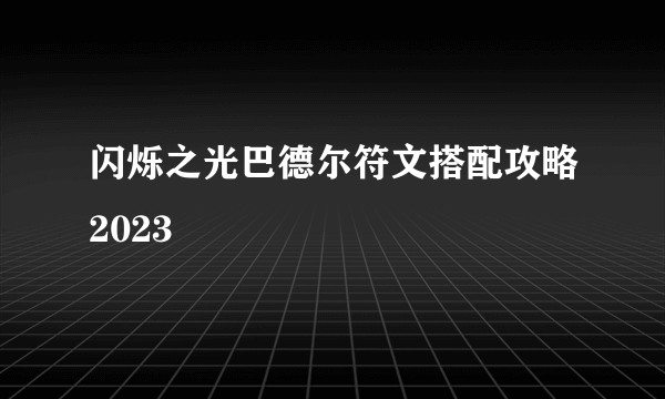 闪烁之光巴德尔符文搭配攻略2023