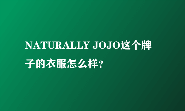 NATURALLY JOJO这个牌子的衣服怎么样？