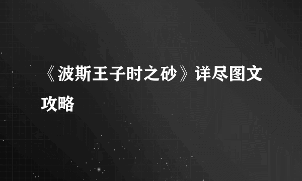 《波斯王子时之砂》详尽图文攻略