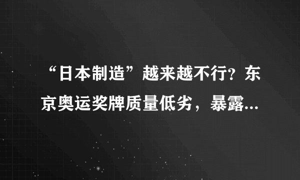 “日本制造”越来越不行？东京奥运奖牌质量低劣，暴露冰山一角