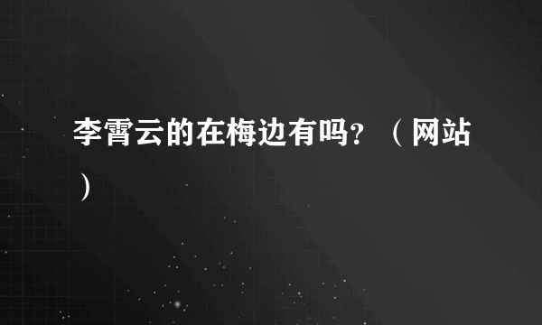 李霄云的在梅边有吗？（网站）