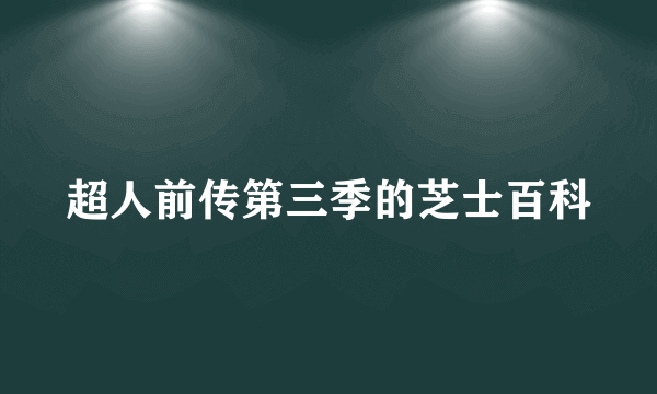 超人前传第三季的芝士百科