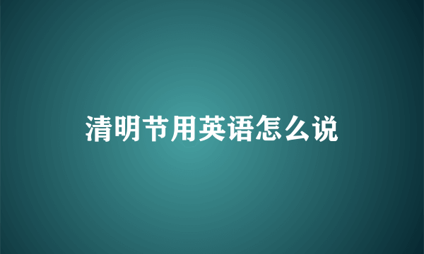 清明节用英语怎么说