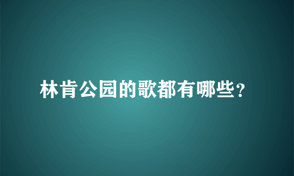 林肯公园的歌都有哪些？