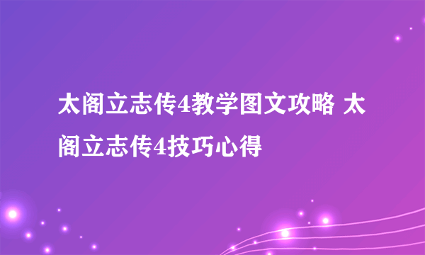 太阁立志传4教学图文攻略 太阁立志传4技巧心得