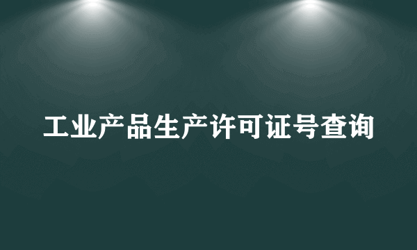 工业产品生产许可证号查询