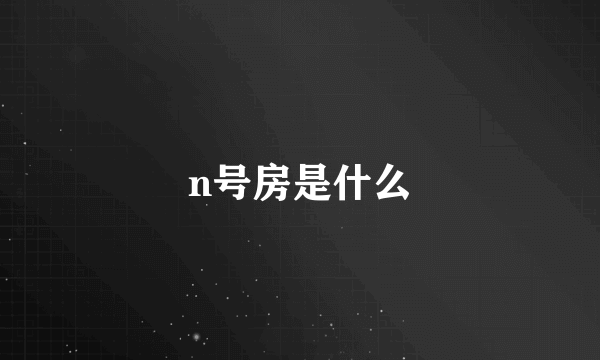 n号房是什么