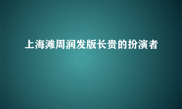 上海滩周润发版长贵的扮演者