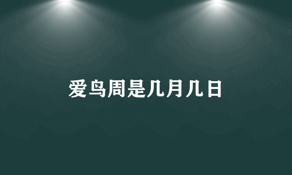 爱鸟周是几月几日