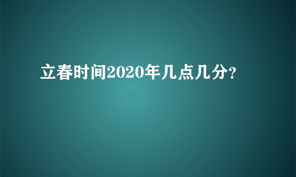 立春时间2020年几点几分？