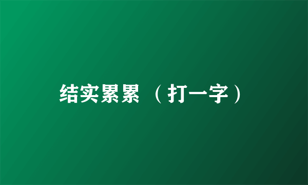 结实累累 （打一字）