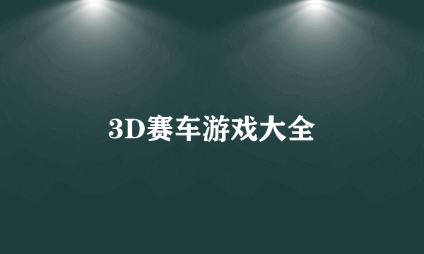 3D赛车游戏大全