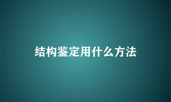 结构鉴定用什么方法