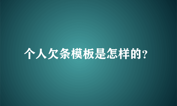 个人欠条模板是怎样的？