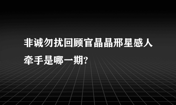 非诚勿扰回顾官晶晶邢星感人牵手是哪一期?