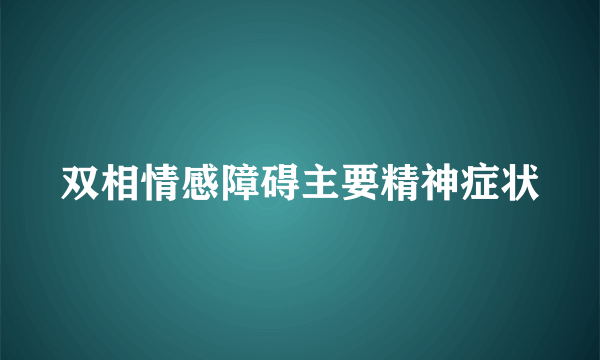 双相情感障碍主要精神症状