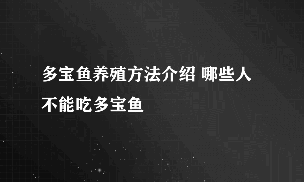 多宝鱼养殖方法介绍 哪些人不能吃多宝鱼