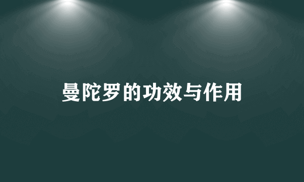 曼陀罗的功效与作用