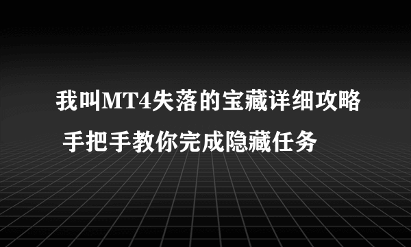 我叫MT4失落的宝藏详细攻略 手把手教你完成隐藏任务